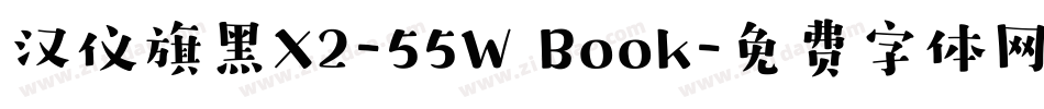汉仪旗黑X2-55W Book字体转换